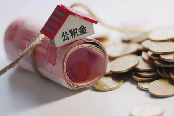 哪些房子不该持有公积金_如东公积金代办服务